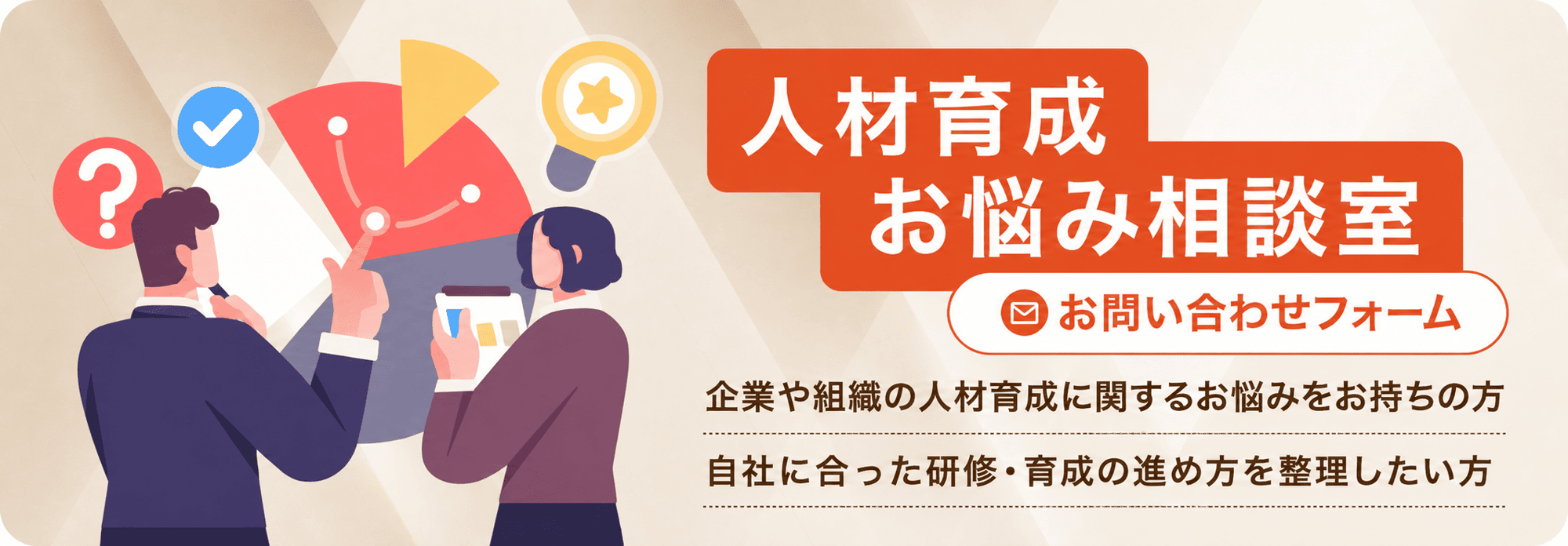 人材育成お悩み相談室