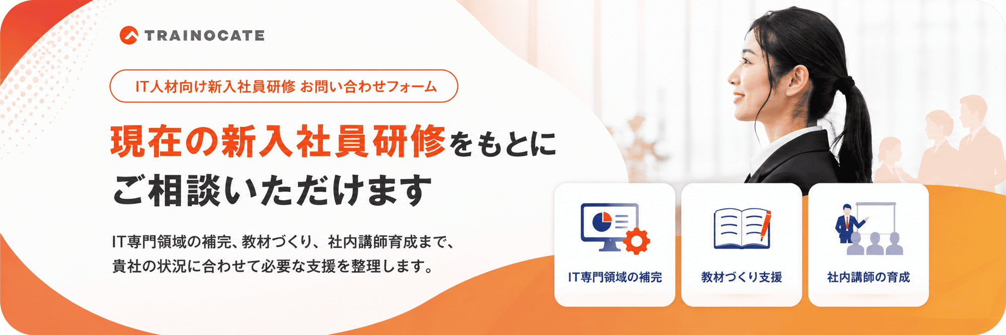 IT人材向け新入社員研修_お問い合わせ