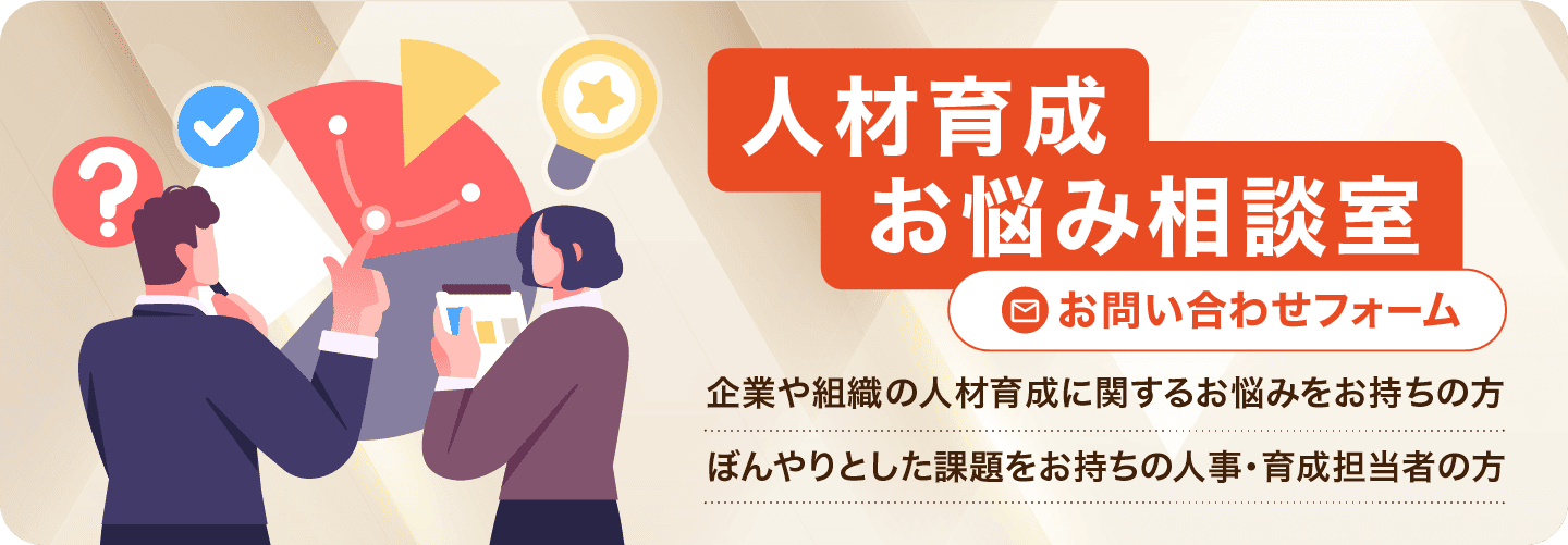 人材育成お悩み相談室