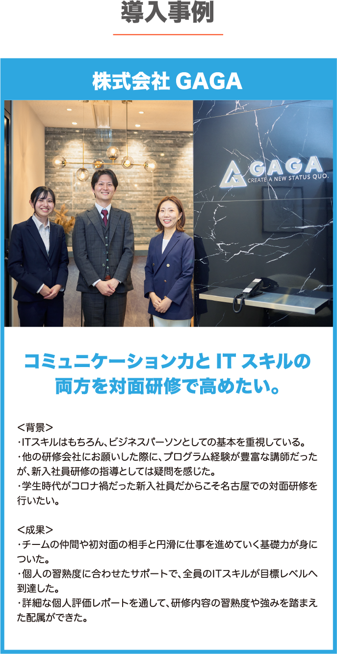 導入事例GAGA様 導入事例GAGA様