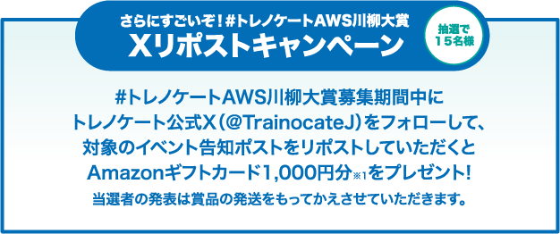 さらにすごいぞ！#トレノケートAWS川柳大賞