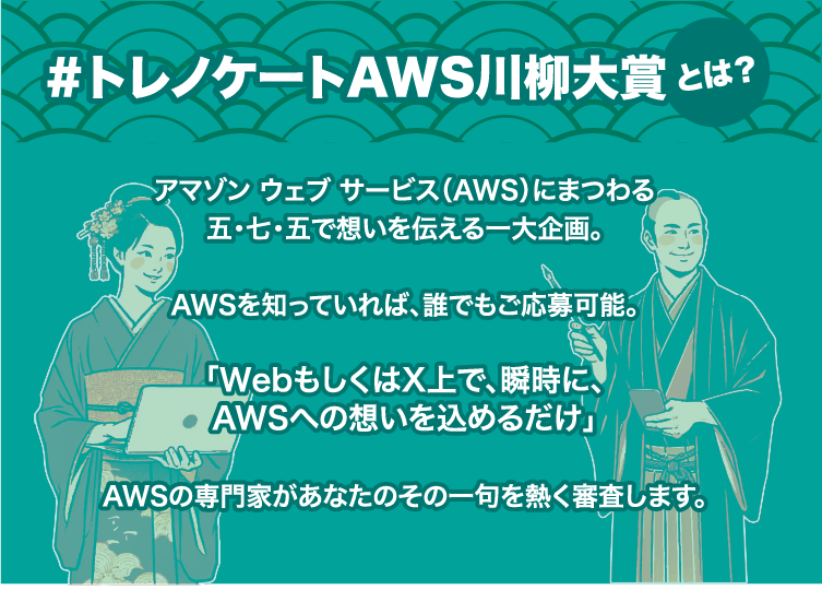 #トレノケートAWS川柳大賞とは？